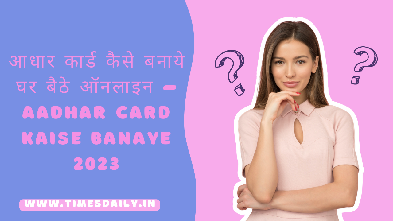 आधार कार्ड कैसे बनाये घर बैठे ऑनलाइन – Aadhar Card Kaise Banaye 2023