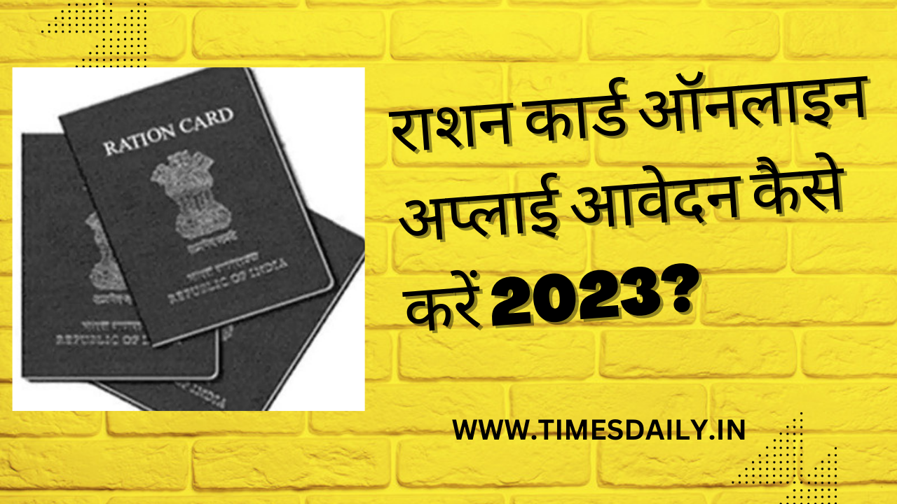 राशन कार्ड ऑनलाइन अप्लाई आवेदन कैसे करें 2023? – (Ration Card Online Apply Kaise Kare)