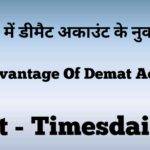 2023 में डीमैट अकाउंट के नुकसान (Demat Account Ke Nuksan) ─ Disadvantage Of Demat Account In Hindi 