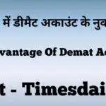 2023 में डीमैट अकाउंट के नुकसान (Demat Account Ke Nuksan) ─ Disadvantage Of Demat Account In Hindi 