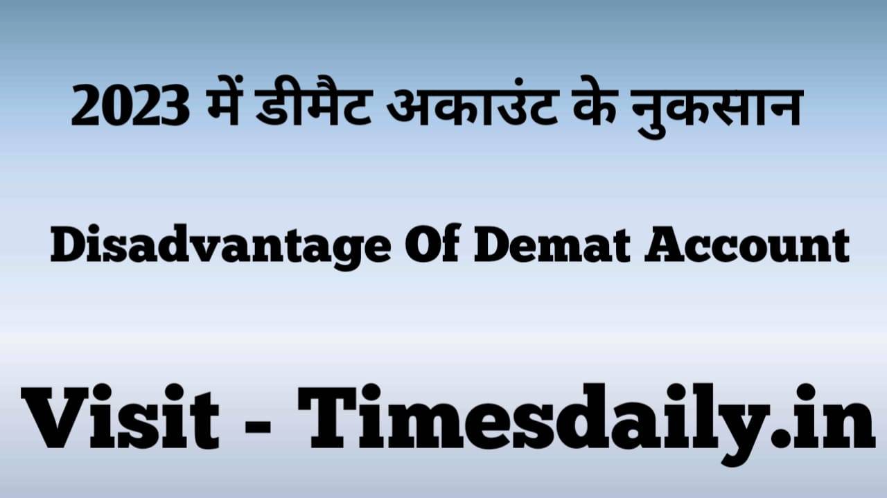 2023 में डीमैट अकाउंट के नुकसान (Demat Account Ke Nuksan) ─ Disadvantage Of Demat Account In Hindi 