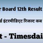 Bihar Board 12th Result 2023: बिहार बोर्ड इंटरमीडिएट रिजल्‍ट कब होगा जारी? यहां देखें अपडेट